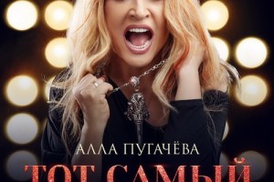 отовится кинопремьера «Того самого концерта» Аллы Пугачевой
