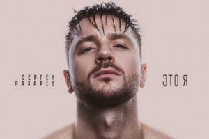 Рецензия: Сергей Лазарев - «Это я»