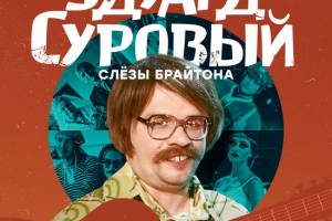 Гарик Харламов и Григорий Лепс осветят судьбу барда Эдуарда Сурового в «документальном» фильме