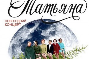 «ВИА Татьяна» встретит Новый год в бывшем ЦДХ