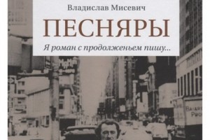 Рецензия на книгу: Владислав Мисевич - «Песняры. Я роман с продолженьем пишу...»!!!!!!!!!!