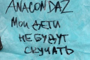 Рецензия: Anacondaz - «Мои дети не будут скучать»