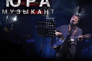 Юра музыкант - фильм Павла Селина (2018)!!!!!!!!!!!!!!!!!!!!!!!!!!!!!!!