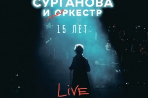 Рецензия: «Сурганова и оркестр» - «Юбилейный концерт. 15 лет»