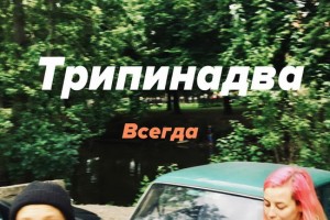 Рецензия: «Трипинадва» - «Всегда»