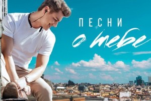 Рецензия: Алексей Воробьёв - «Песни о тебе»