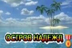 ОСТРОВ НАДЕЖД