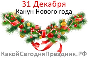 Канун Нового года