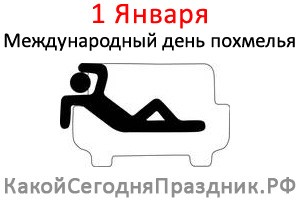 Международный день похмелья