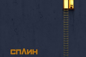 Рецензия: «Сплин» - «Тайком»!!!!!!!!!!!!!!!!!!!!!