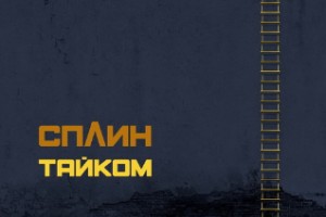 «Сплин» - «Тайком»