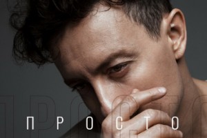 Рецензия: Стас Ярушин - «Просто»