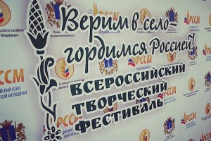 Всероссийский творческий фестиваль «Верим в село - гордимся Россией!»