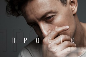 Стас Ярушин - «Просто»