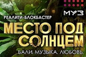 Любовь и музыку будут создавать участники реалити-шоу «Место под солнцем» на Муз-ТВ»