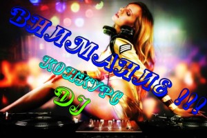 КОНКУРС DJ по трем номинациям!!!!