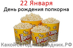День попкорна