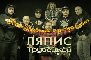 Ляпис Трубецкой