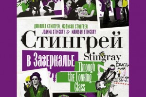 Рецензия на книгу: Джоанна Стингрей, Мэдисон Стингрей - «Стингрей в Зазеркалье»