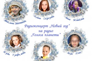 Новогодний радиоконцерт «Время молодых»