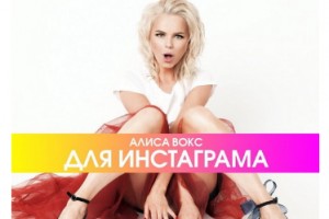 Алиса Вокс разделала плюшевых зайцев «Для инстаграма»