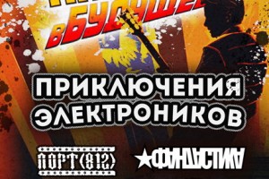 «Приключения Электроников» и «Порт (812)» отправятся «Назад в будущее»