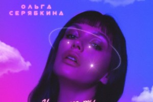 Ольга Серябкина призвала кайфовать под собственным именем
