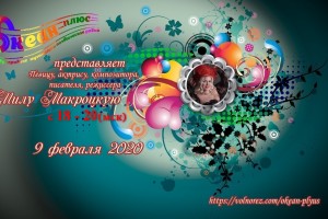 Мила Макроцкая - известная исполнительница шансона