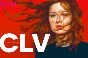 Юлия Савичева выпустила в свет новый альбом «CLV» (Селяви) 7 февраля 2020 года.