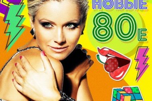 Рецензия: Натали - «Новые 80-е»