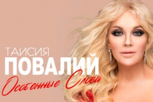 Таисия Повалий восхитилась «Особенными словами» Михаила Гуцериева