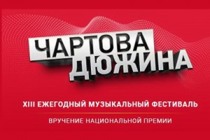 «Чартову дюжину» вручили в Москве