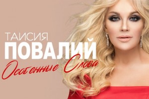 Таисия Повалий восхитилась «Особенными словами» Михаила Гуцериева
