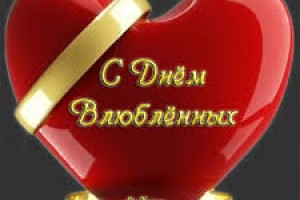 С Праздником влюбленных!!!