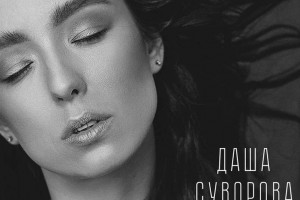 Новый клип Даши Суворовой "В волосах"