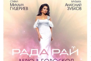 Рада Рай спела про веру в гороскоп