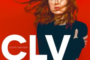 Рецензия: Юлия Савичева - «CLV»