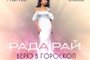 Рада Рай спела про веру в гороскоп