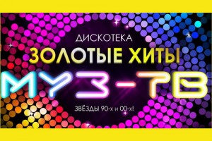«Дискотека Муз-ТВ» соберет золотые хиты 90-х и нулевых
