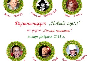 Новогодний радиоконцерт на Радио «Голоса планеты»!!!