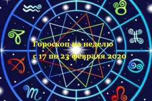 Гороскоп на неделю 17 – 23 февраля 2020 продолжение