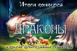 Совсем недавно на «Синем сайте» завершился Международный литературный конкурс «Драконы и другие фэнтезийные существа»