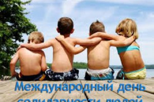 20 декабря Международный день солидарности людей