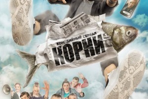 Сериал «Корни» покажет жизнь столичного топ-менеджера в Залещинске