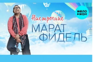 Марат Фидель показал свое светлое «Настроение»