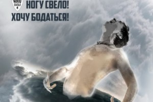 Рецензия: «Ногу свело» - «Хочу бодаться!»