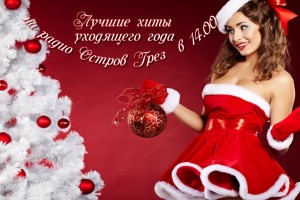 Хиты уходящего года