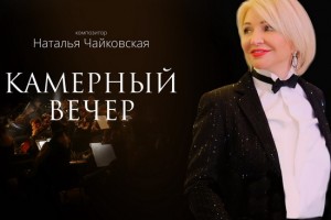 Наталья Чайковская выпускает «Камерный вечер»