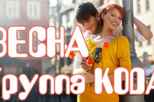 Группа KODA - ВЕСНА (песню можно послушать здесь)