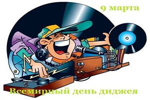 С Днем Диджея !!!
